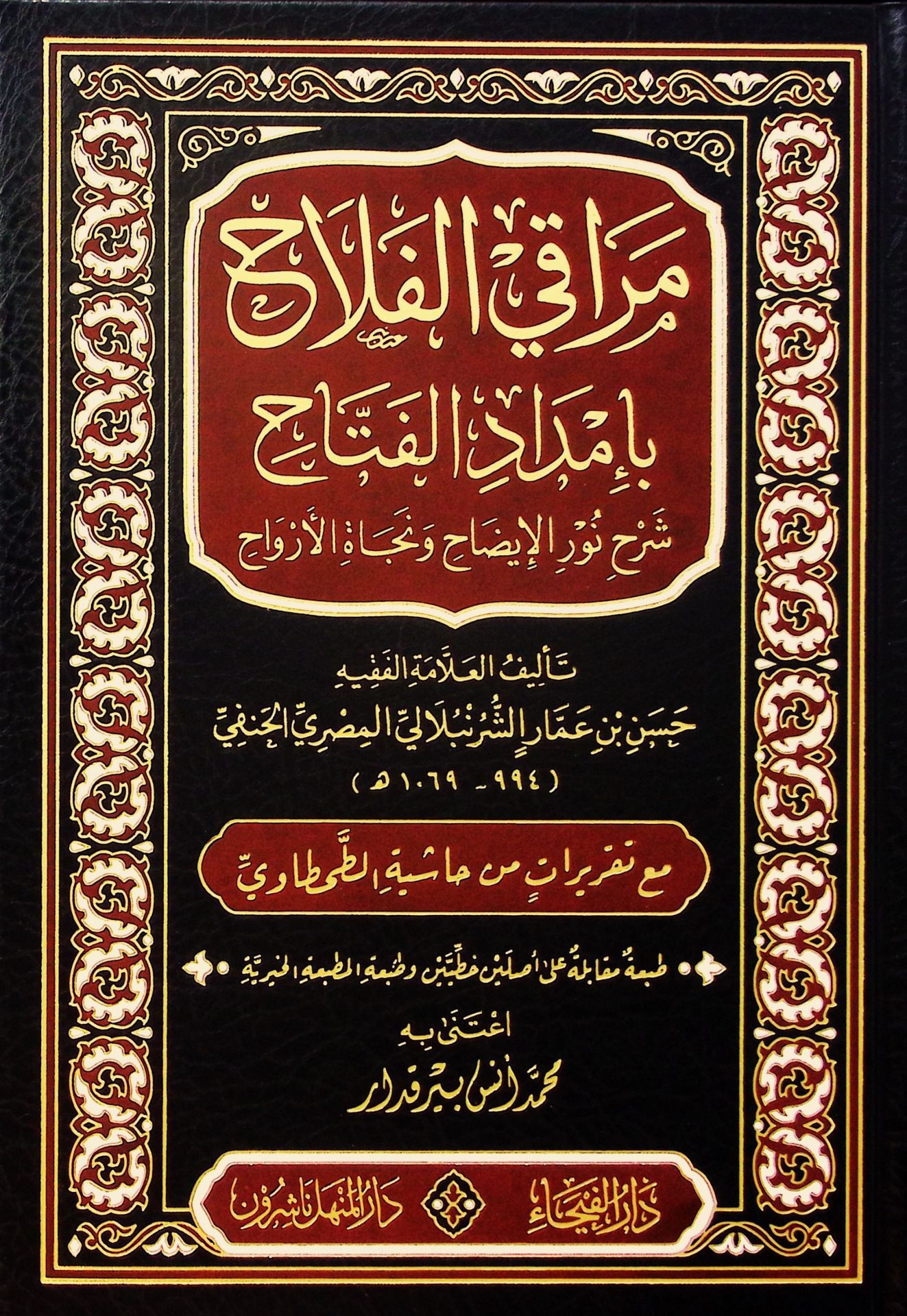 Meraki'l-Felah bi-İmdadi'l-Fettah Şerhi Nuri'l-İzah ve Necati'l-Ervah - مراقي الفلاح بإمداد الفتاح شرح نور الإيضاح ونجاة الأرواح