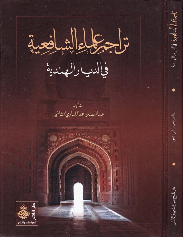 Teracimu Ulemaiş-Şafiiyye fid-Diyaril-Hindiyye - تراجم علماء الشافعية في الديار الهندية