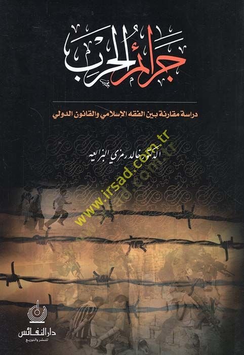 Ceraimül-Harb fil-Fıkhil-İslami vel-Kanunid-Düveli - جرائم الحرب في الفقه الإسلامي والقانون الدولي