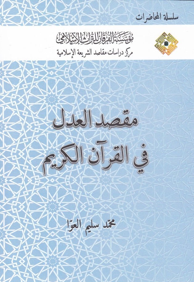 Maksadul-Adl fil-Kuranil-Kerim  - مقصد العدل في القرآن الكريم