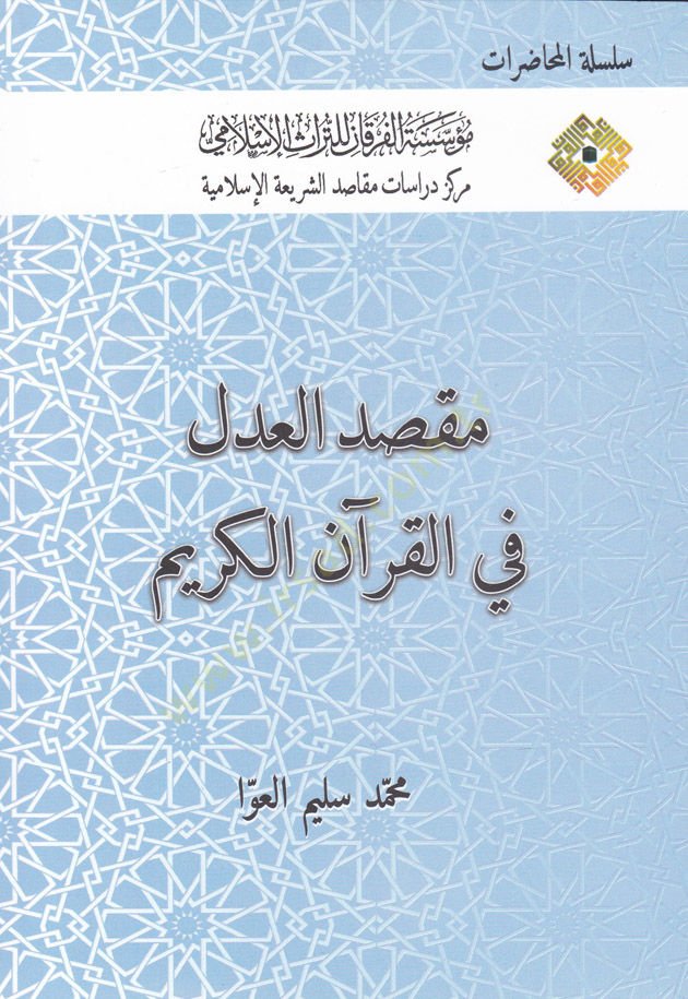 Maksadul-Adl fil-Kuranil-Kerim  - مقصد العدل في القرآن الكريم