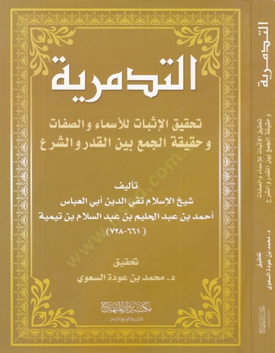 et-Tedmüriyye  - التدمرية تحقيق الإثبات للأسماء والصفات وحقيقة الجمع بين القدر والشرع