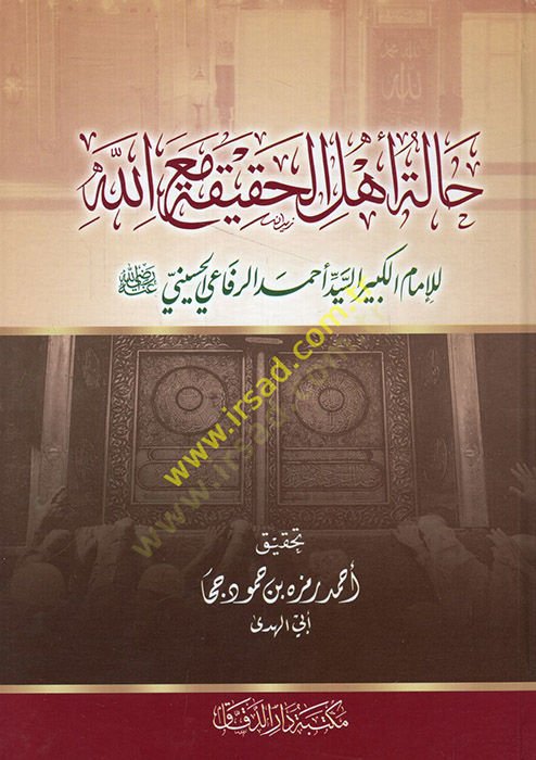 Haletu ehlil-hakika maallah  - حالة أهل الحقيقة مع الله