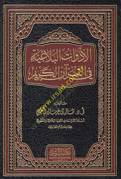 el-Edevatül-belagiyye fil-Kuranil-Kerim  - الأدوات البلاغية في القرآن الكريم