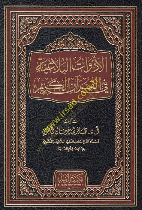 el-Edevatü'l-belagiyye fi'l-Kur'ani'l-Kerim