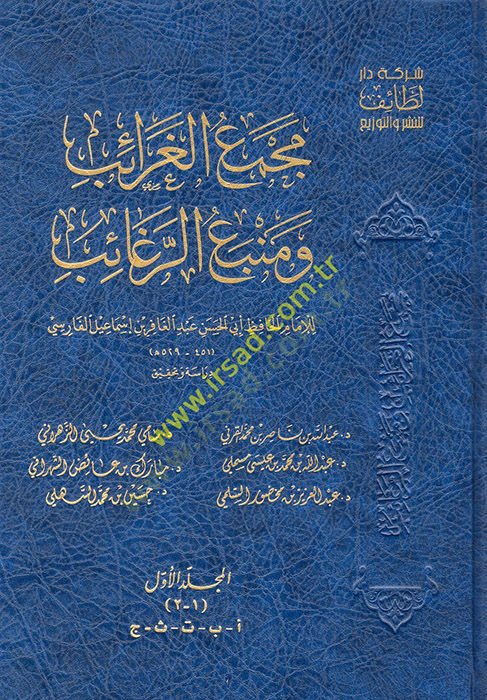 mücemmea el-garaib ve menbeu er-ragaib mucem li garibil hadis vel eser - مجمع الغرائب ومنبع الرغائب