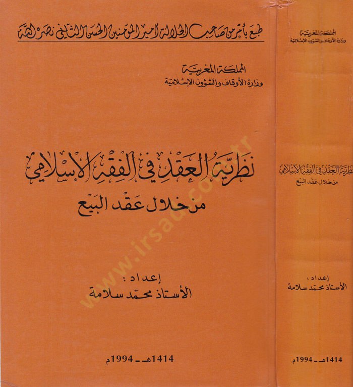 Nazariyyetü'l-Akd fi'l-Fıkhi'l-Islami from Hilali Akdi'l-Bey' ع