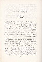 El-Hurufül-Amile fil-Kuranil-Kerim beynen-Nahviyyin vel-Belagiyyin - الحروف العاملة في القرآن الكريم بين النحويين والبلاغيين