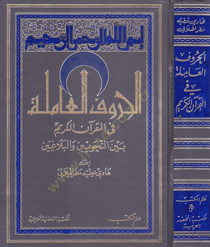 El-Hurufül-Amile fil-Kuranil-Kerim beynen-Nahviyyin vel-Belagiyyin - الحروف العاملة في القرآن الكريم بين النحويين والبلاغيين
