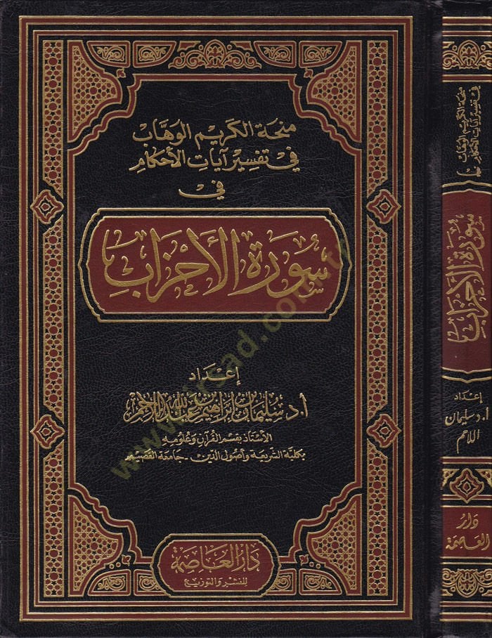 Minhatül-Kerimil-Vehhab fi Tefsiri Ayatil-Ahkam fi Suretil-Ahzab - منحة الكريم الوهاب في تفسير آيات الأحكام في سورة الأحزاب