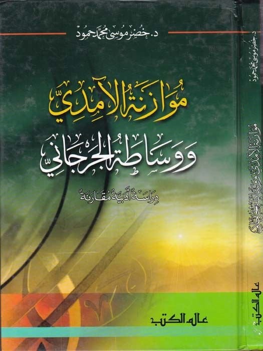 Müvazenetül-Amidi ve Vesatatül-Cürcani Dirase Edebiyye Mukarene - موازنة الآمدي ووساطة الجرجاني دراسة أدبية مقارنة