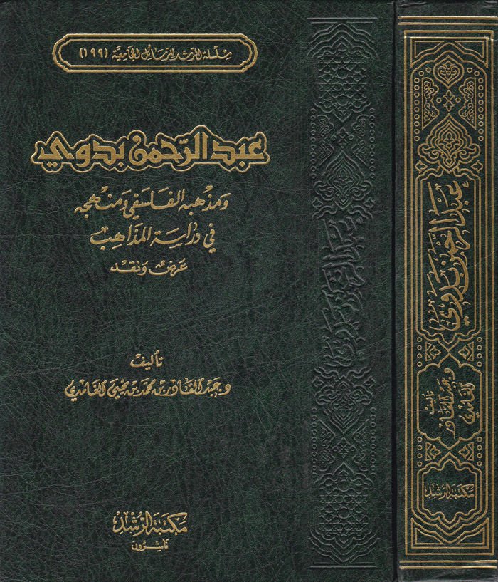 Abdurrahman Bedevi ve Mezhebühü'l-Felsefi ve Menhecuhu fi Diraceti'l-Mezahib لمذاهب