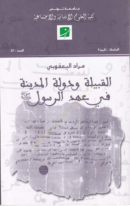 El-Kabile ve Devletül-Medine fi Ahdir-Resul (S.A.V.) - القبيلة ودولة المدينة في عهد الرسول (ص)ـ