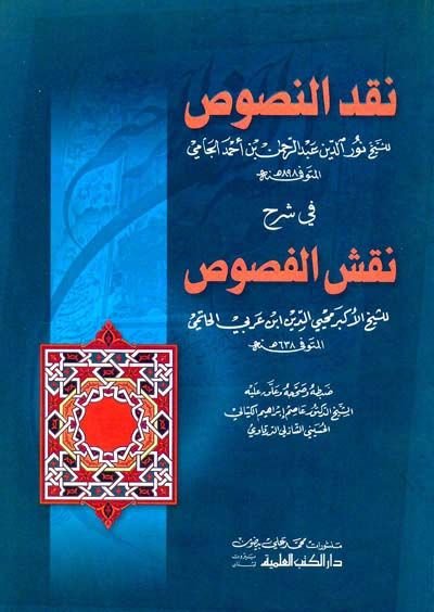 Nakdün-Nusus fi Şerhi Nakşil-Fusus - نقد النصوص في شرح نقش الفصوص