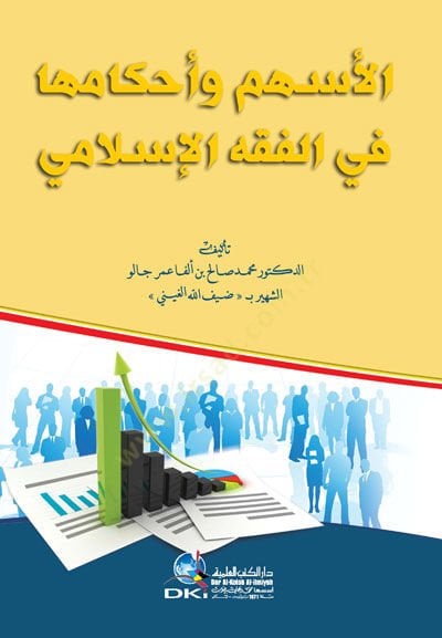 El-Eshem ve Ahkamuha fil-Fıkhil-İslami  - الأسهم وأحكامها في الفقه الإسلامي