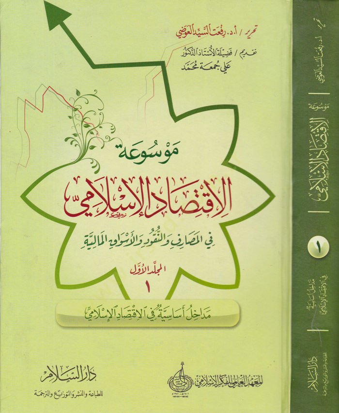 Mevsuatül-İktisadil-İslami fil-masarıf ven-nukud vel-esvakil-maliyye - موسوعة الإقتصاد الإسلامي في المصارف والنقود والأسواق المالية
