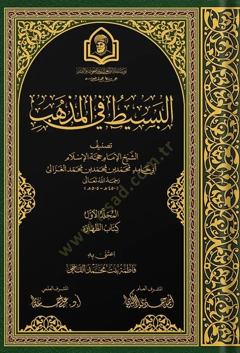 El Besit Fi El Mezheb - البسيط في المذهب