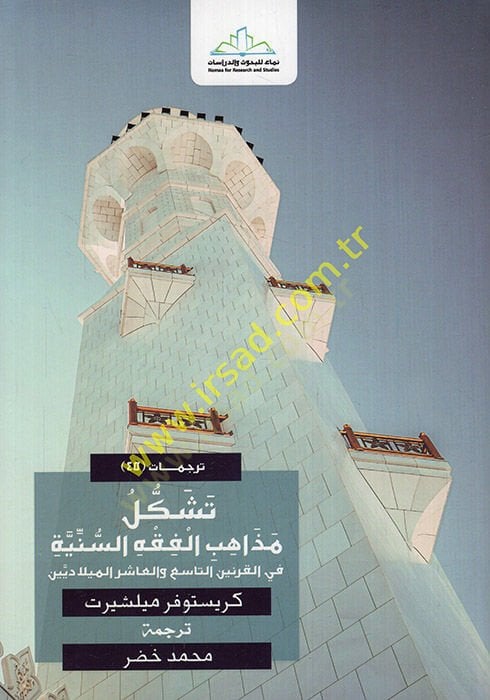Teşekkülu mezahibi'l-fiqhi's-sunniyye fi'l-karneyni't-tasi' ve'l-aşir el-miladiyeyn سع والعاشر جديديين