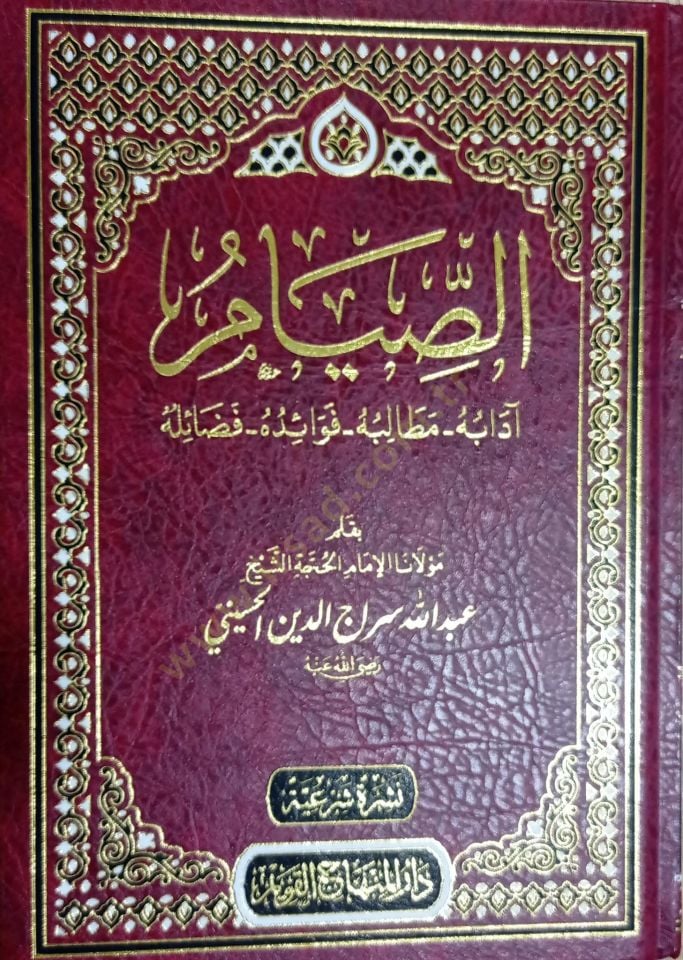 Es-Sıyam: adabuh, Matalibuh, Fevaiduh, Fazailuh - الصيام آدابه مطالبه فوائده فضائله