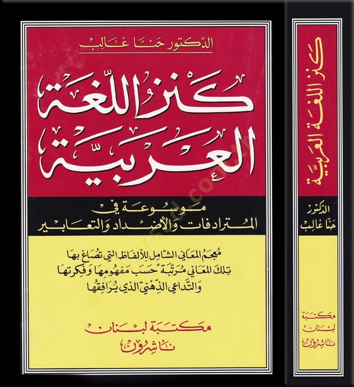 Kenzül-Lugatil-Arabiyye  - كنز اللغة العربية موسوعة في المترادفات والأضداد والتعابير