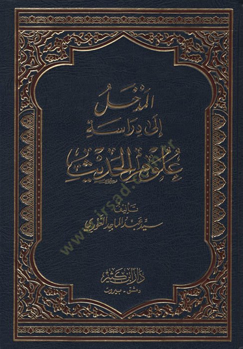 el-Medhal ila Diraseti Ulumil-Hadis - المدخل إلى دراسة علوم الحديث
