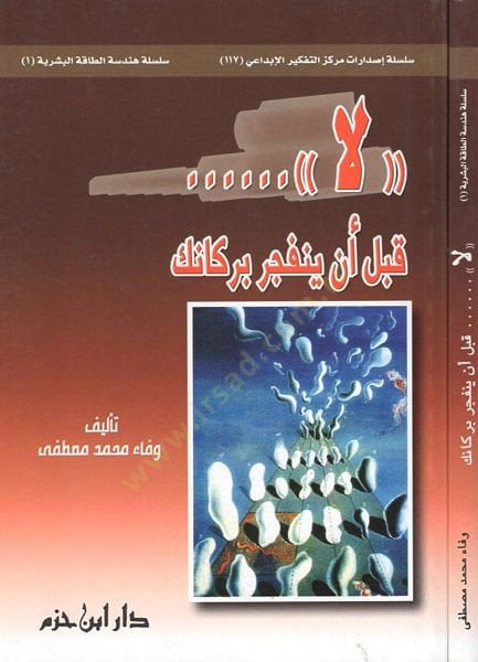 La kable en yenfecira burkanike - لا قبل أن يفجر بركانك