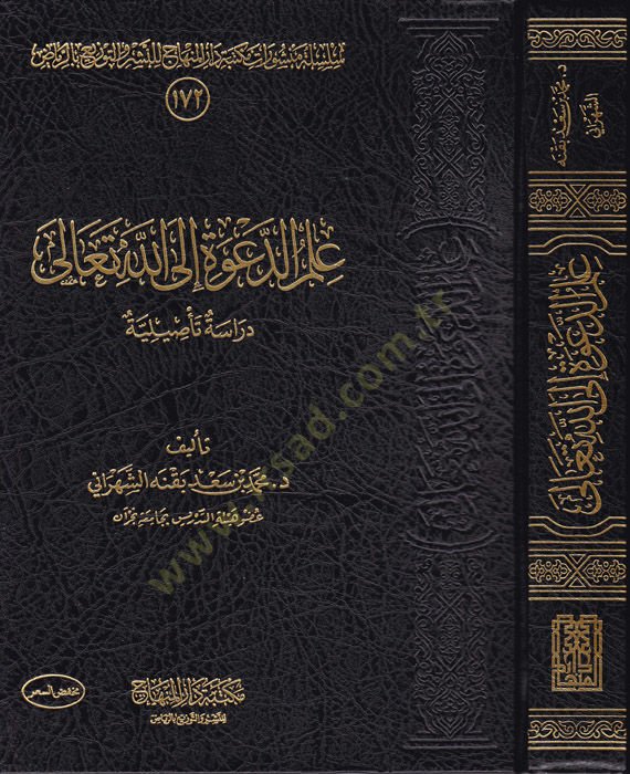 İlmüd-dave ilallahi Teala  - علم الدعوة إلى الله تعالى دراسة تأصيلية