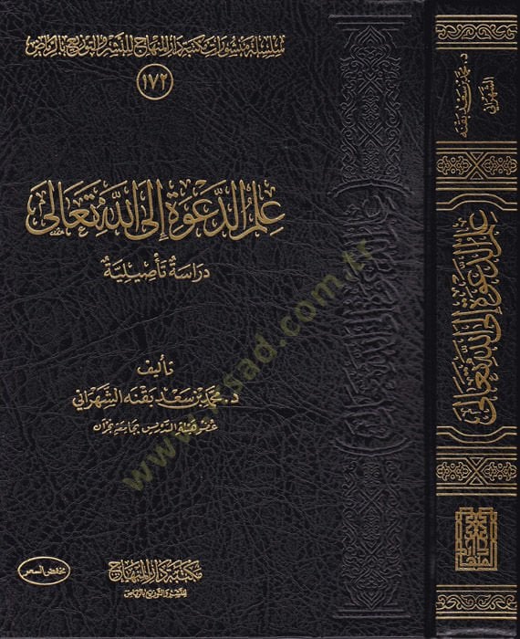 İlmüd-dave ilallahi Teala  - علم الدعوة إلى الله تعالى دراسة تأصيلية