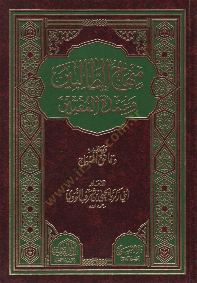 Minhacüt-Talibin  - منهاج الطالبين وعمدة المفتين