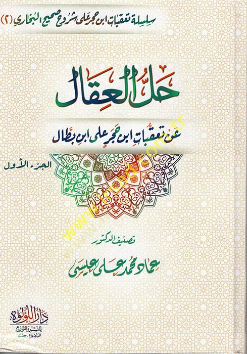 Hallül-İkal an Teakkubati İbn Hacer ala İbn Battal  - حل العقال عن تعقبات ابن حجر علي ابن بطال
