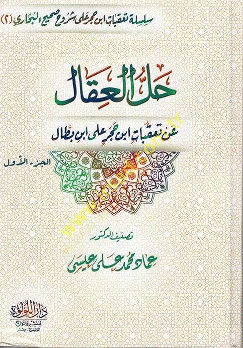 Hallül-İkal an Teakkubati İbn Hacer ala İbn Battal  - حل العقال عن تعقبات ابن حجر علي ابن بطال