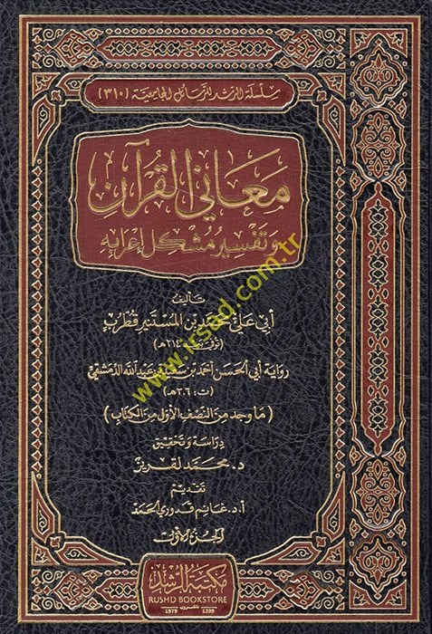 Meanil-Kuran ve Tefsiru Müşkulu İrabihi  - معاني القرآن وتفسير مشكل إعرابه