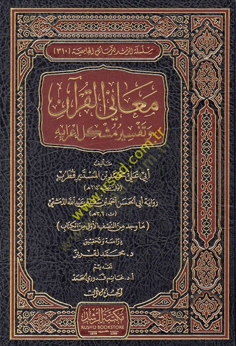 Meanil-Kuran ve Tefsiru Müşkulu İrabihi  - معاني القرآن وتفسير مشكل إعرابه