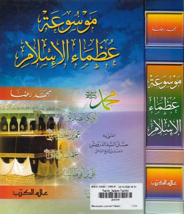 Mevsuatu Uzamail-İslam  - موسوعة عظماء الإسلام