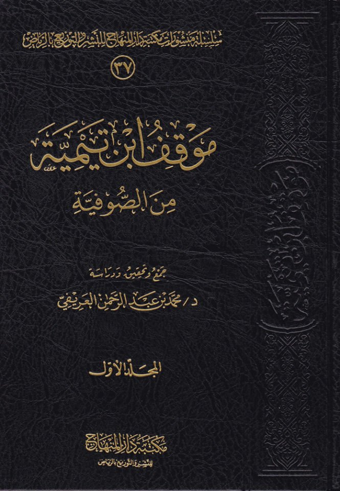 Mevkıfu İbn Teymiyye mines-sufiyye  - موقف ابن تيمية من الصوفية