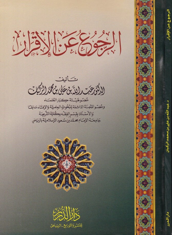 Er-Rucu anil-İkrar  - الرجوع عن الإقرار