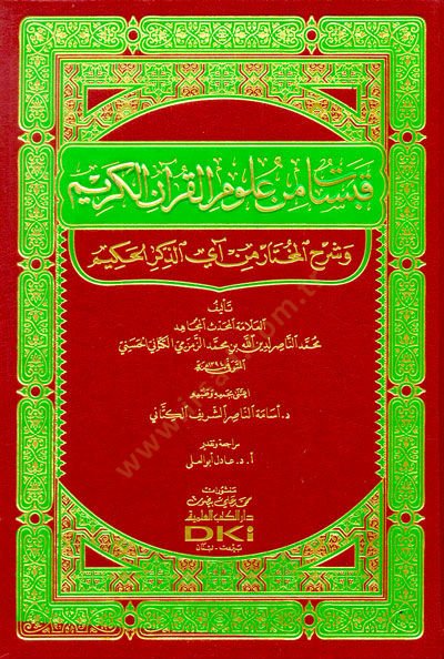 Kabesat min Ulumil-Kuranil-Kerim  - قبسات من علوم القرآن الكريم