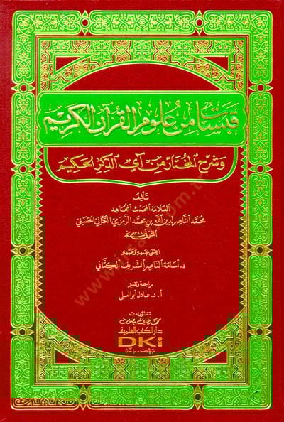 Kabesat min Ulumil-Kuranil-Kerim  - قبسات من علوم القرآن الكريم