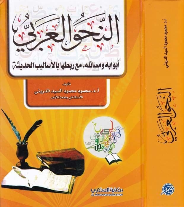 En-Nahvü'l-Arabi Ebvabühu ve Mesailühu ma'a Rabtiha bi'l-Esalibi'l-Hadise - النحو العربي أبوابه ومسائله . مع ربطها بالأساليب الحديثة