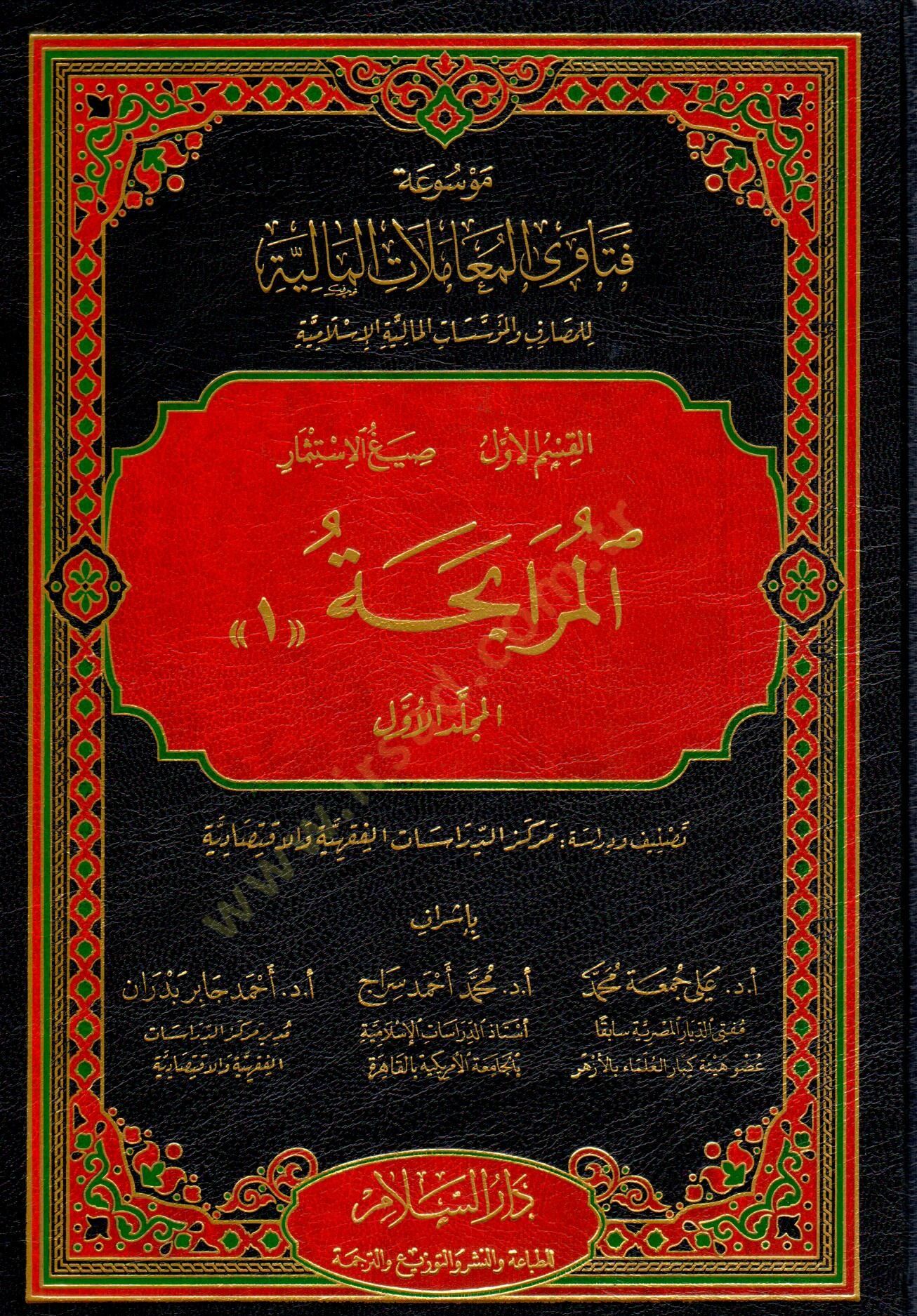 Mevsuatu fetaval-muamelatil-maliyye lil-mesarif vel-müessesatil-maliyyetil-İslamiyye - موسوعة فتاوى المعاملات المالية للمصارف والمؤسسات المالية الإسلامية