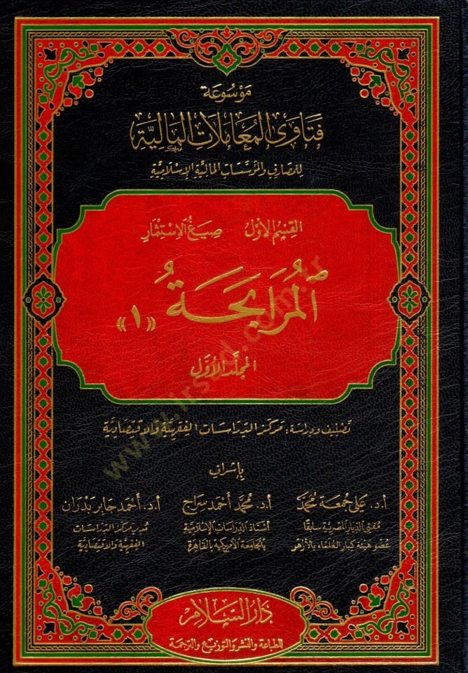 Mevsuatu fetava'l-muamelati'l-maliyye li'l-mesarif ve'l-müessesati'l-maliyyeti'l-İslamiyye ارف والمؤسسات المالية الإسلامية
