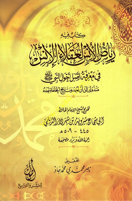 Riyazül Üns li Ukalail İns fi Marifeti Asli Ahvalin Nebi (s.a.v.)  - رياض الأنس لعقلاء الإنس في معرفة أصل أحوال النبي (ص)  منذ ولد إلى لحد وتاريخ الخلفاء بعده