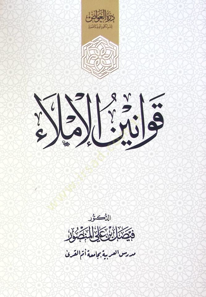 Kavanim El İmla - قوانين الإملاء