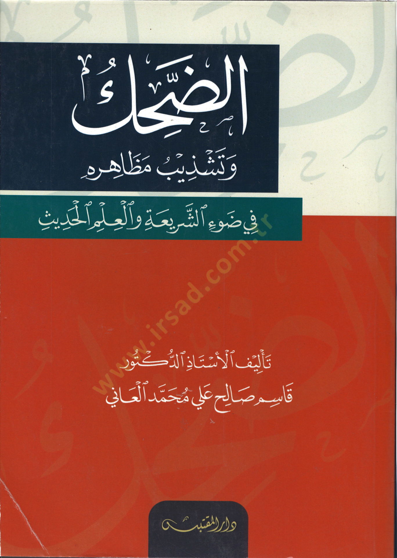 ed-Dahak ve Teşzibu Mezahirihi  - الضحك وتشذيب مظاهره في ضوء الشريعة والعلم الحديث