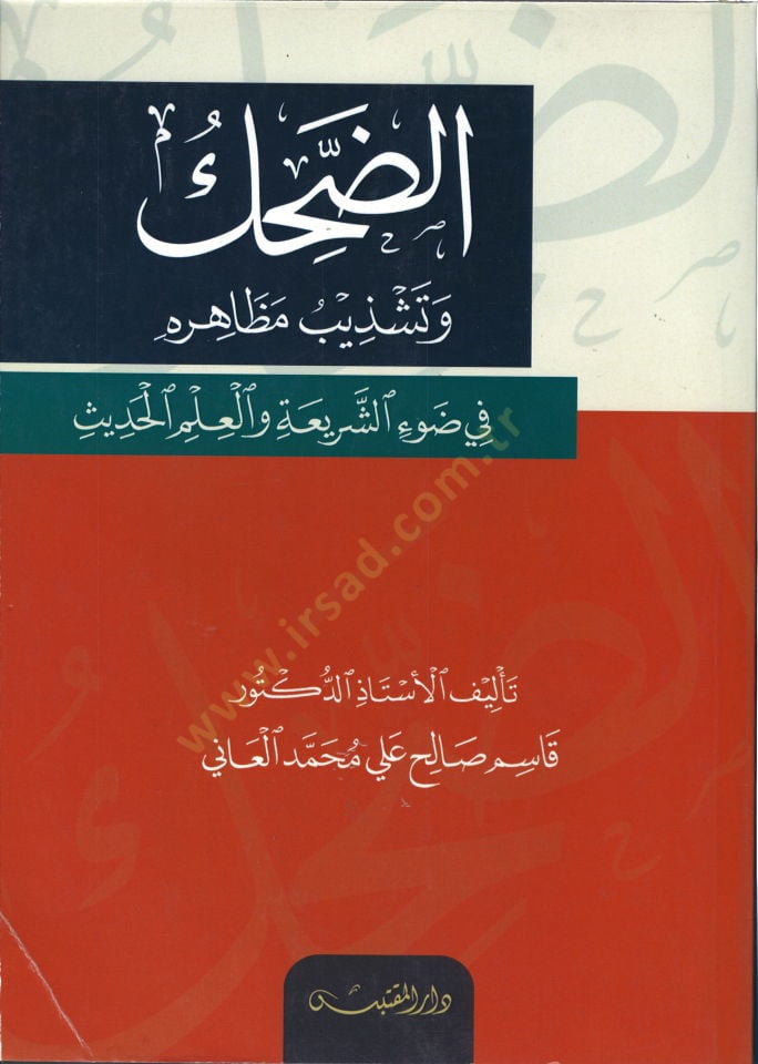 ed-Dahak ve Teşzibu Mezahirihi  - الضحك وتشذيب مظاهره في ضوء الشريعة والعلم الحديث
