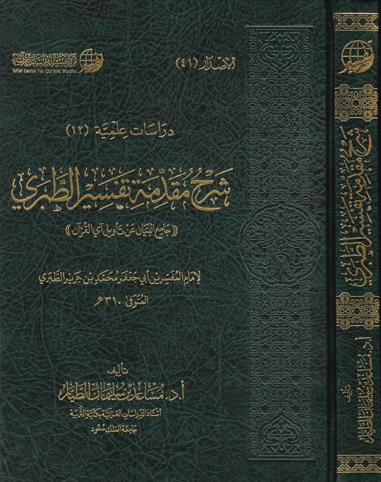 Şerhu Mukaddimeti Tefsirit-Taberi  - شرح مقدمة تفسير الطبري جامع البيان عن تأويل آي القرآن