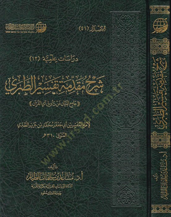 Şerhu Mukaddimeti Tefsirit-Taberi  - شرح مقدمة تفسير الطبري جامع البيان عن تأويل آي القرآن