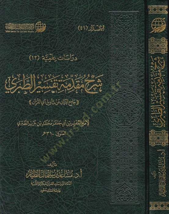 Şerhu Mukaddimeti Tefsirit-Taberi  - شرح مقدمة تفسير الطبري جامع البيان عن تأويل آي القرآن