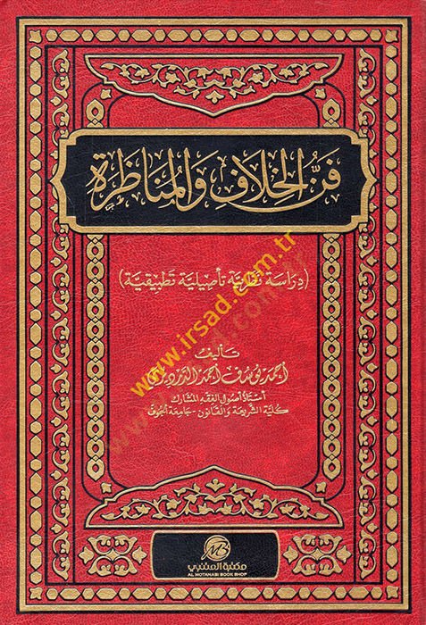 Fennül-hilaf vel-münazara  - فن الخلاف والمناظرة دراسة نظرية تأصيلية تطبيقية