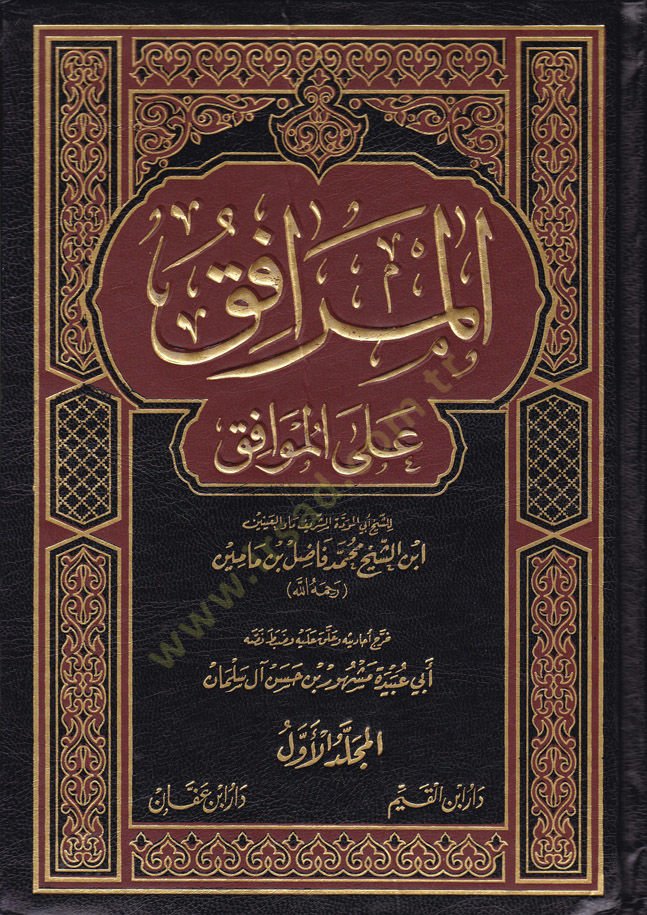 El-Merafık alal-Mevafık  - المرافق على الموافق